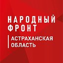 Народный фронт  Астраханская область