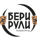 Бери Рули