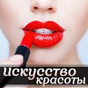 Искусство красоты