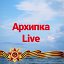 Архипка Live • Архипо-Осиповка •