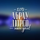 Абрау-Дюрсо – наш дом!