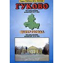 Город Гуково, Ростовская область.