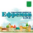 ЕФРЕМОВ LIVE. Городские новости