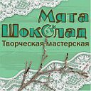 Творческая мастерская МятаШоколад