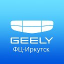 Geely Иркутск. Официальный дилер