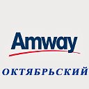 Amway - сделано для жизни!!!