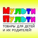 Мульти-Пульти! Интернет-магазин для всей семьи