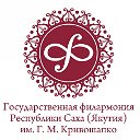 Филармония Якутии