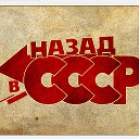 Я из СССР!