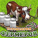 Территория фермеров.Друзья сливайтесь!!!!