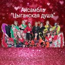 Ансамбль "Цыганская душа"