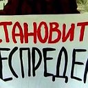 ✔Я против беспредела✔ (Железногорск-илимский)