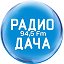 Радио ДАЧА             94,5 Fm