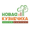 ЖК "Новая Кузнечиха" - официальное сообщество