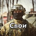 Свои