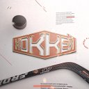 Наш хоккей РОССИЯ