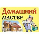 Домашний мастер - Муж на час