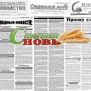 ГАЗЕТА СТЕПНАЯ НОВЬ