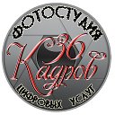 Фотостудия цифровых услуг "36 Кадров"