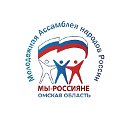 Молодежная Ассамблея народов России. Омск