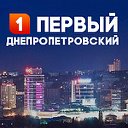 Новости Днепропетровск - Первый Днепропетровский