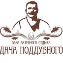 База активного отдыха "Дача Поддубного"