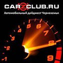 CarzClub.ru - Автомобильный дайджест Черноземья