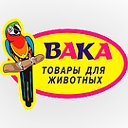 Зоомагазины "ВАКА"