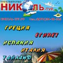 "НИКОЛЬ-тур".Позвольте себе отдохнуть!