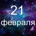 Факты о родившихся 21 февраля