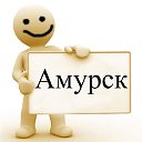 Амурск - частные объявления