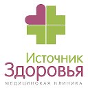 Медицинский центр "Источник Здоровья"