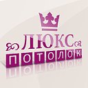 Люкс-Потолок. Натяжные потолки Омск т. 904-902