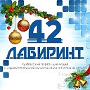 Лабиринт42