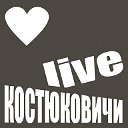 КОСТЮКОВИЧИ Live