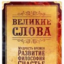 Великие Слова, Цитаты и Афоризмы