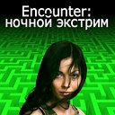 ENCOUNTER - Ночной Экстрим