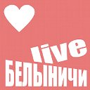 БЕЛЫНИЧИ Live