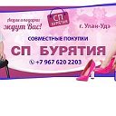 Сп Бурятия Совместные покупки Улан-Удэ!