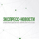 Экспресс-Новости