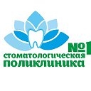 ОГАУЗ "Стоматологическая поликлиника № 1" г. Томск