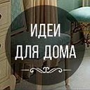 Идеи дизайна интерьера: Home-Ideas.ru