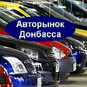 Авторынок Донбасса. Автобазар Донецк Луганск