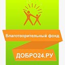 Благотворительный фонд "Добро24.ру" Красноярск