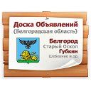 Доска объявлений Белгородской области