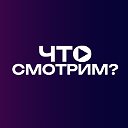 Что смотрим?