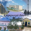 "Кваркено и Кваркенский район"