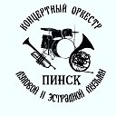 Оркестр духовой и эстрадной музыки (Пинск)