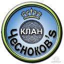 Клан Чесноков's