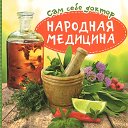 Народная медицина или сам себе доктор!